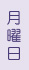 月曜日です。