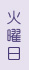 火曜日です。